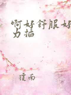啊好舒服好爽用力插