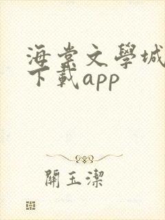 海棠文学城小说下载app