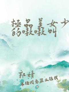 极品美女少妇爽的嗷嗷叫
