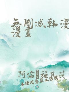 无删减韩漫免费漫画
