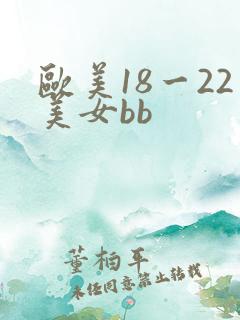 欧美18一22美女bb