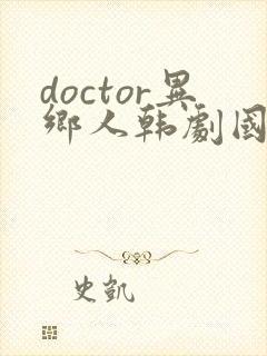 doctor异乡人韩剧国语版全集