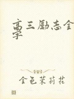 高三励志金句8字