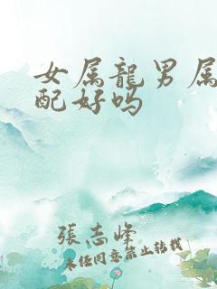 女属龙男属牛婚配好吗