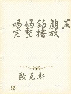 妈妈的朋友在线完整播放