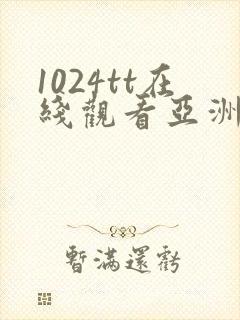 1024tt在线观看亚洲国产精品视频