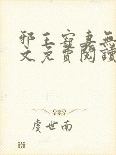 邪王宠妻无度全文免费阅读
