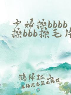 少妇搡bbbb搡bbb搡毛片