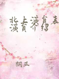北上演员表全部演员介绍