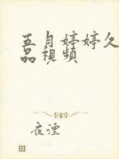 五月婷婷久久精品视频