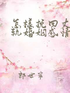 怎样挽回丈夫出轨婚姻感情