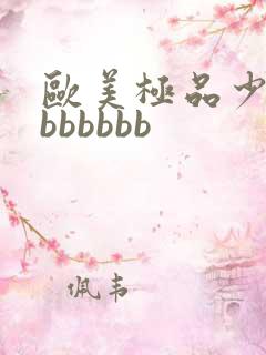 欧美极品少妇感bbbbbb