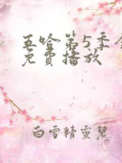 五哈第5季全集免费播放