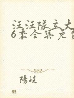 汪汪队立大功第6季全集免费