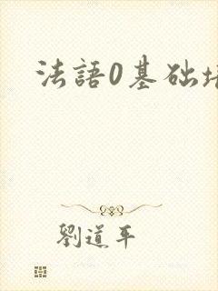 法语0基础培训