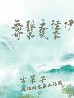 无耻之徒伊恩米奇第几季