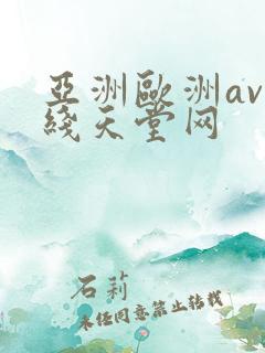 亚洲欧洲av在线天堂网