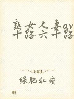 熟女人妻av五十路六十路