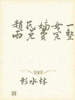 赵氏嫡女一蓑烟雨免费完整版