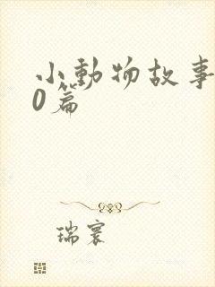 小动物故事100篇