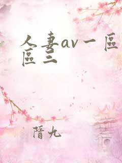人妻av一区二区三