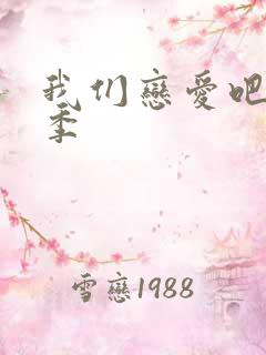 我们恋爱吧第三季