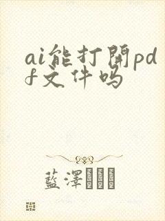 ai能打开pdf文件吗