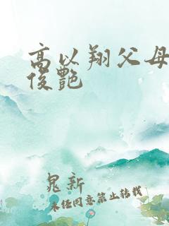 高以翔父母找焦俊艳