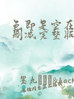 色即是空在线无删减完整版在线观看