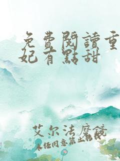 免费阅读重生毒妃有点甜