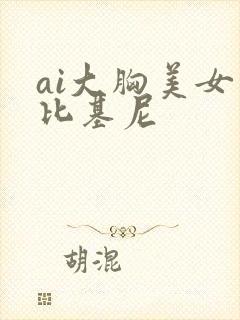 ai大胸美女穿比基尼