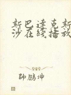 斯巴达克斯血与沙在线播放