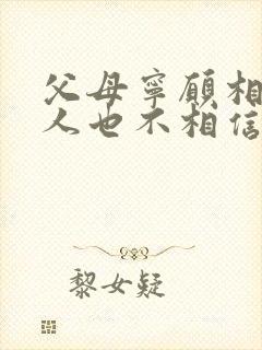 父母宁愿相信别人也不相信孩子