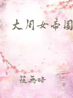 大周女帝图在线
