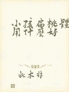 小孩扁桃体化脓用什么好