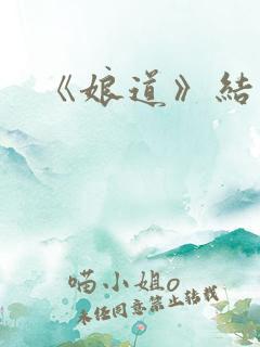 《娘道》结局