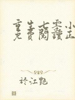 重生七零小辣媳免费阅读正版