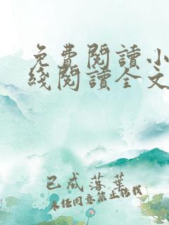 免费阅读小说在线阅读全文