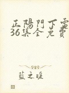正阳门下电视剧36集全免费