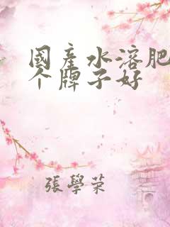 国产水溶肥的哪个牌子好