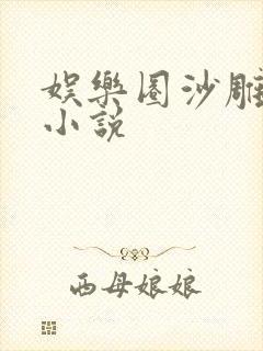 娱乐圈沙雕搞笑小说