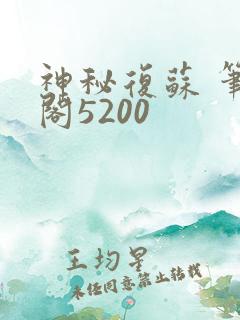 神秘复苏 笔趣阁5200
