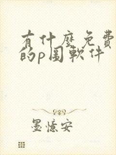 有什么免费好用的p图软件