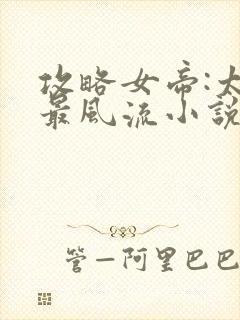 攻略女帝:太监最风流小说完整