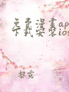 免费漫画app下载安装ios