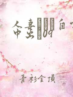 人妻ナンパ自宅中出し09