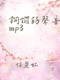 铜锣的声音音效mp3