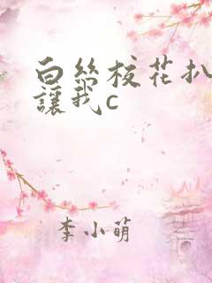 白丝校花扒开腿让我c