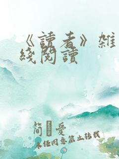 《读者》杂志在线阅读