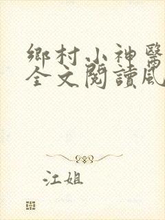 乡村小神医免费全文阅读风流小神医
